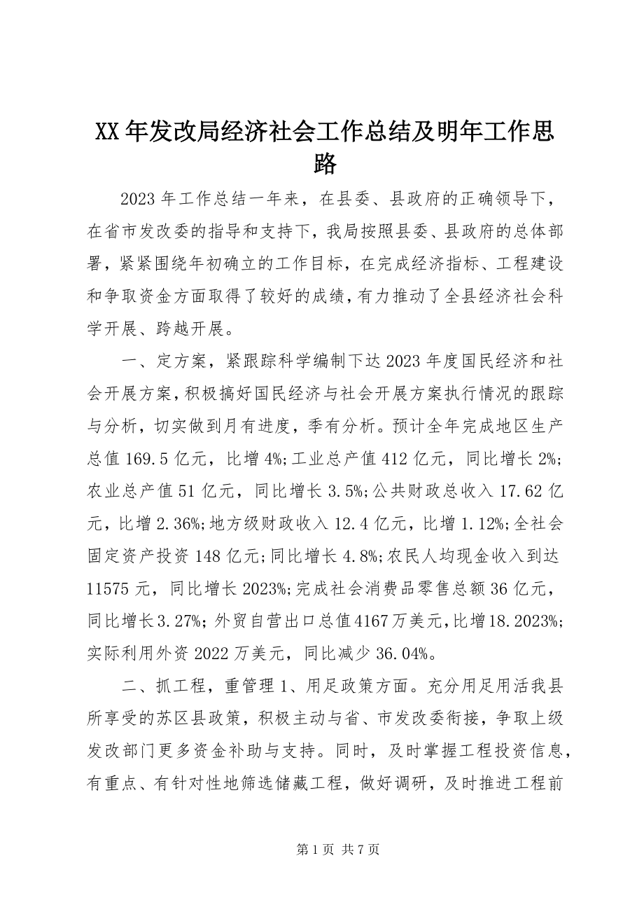 2023年发改局经济社会工作总结及明工作思路.docx_第1页