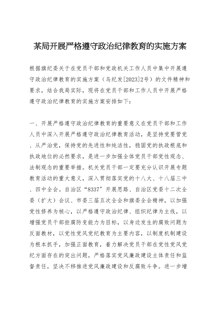 2023年某局开展严格遵守政治纪律教育的实施方案.doc_第1页