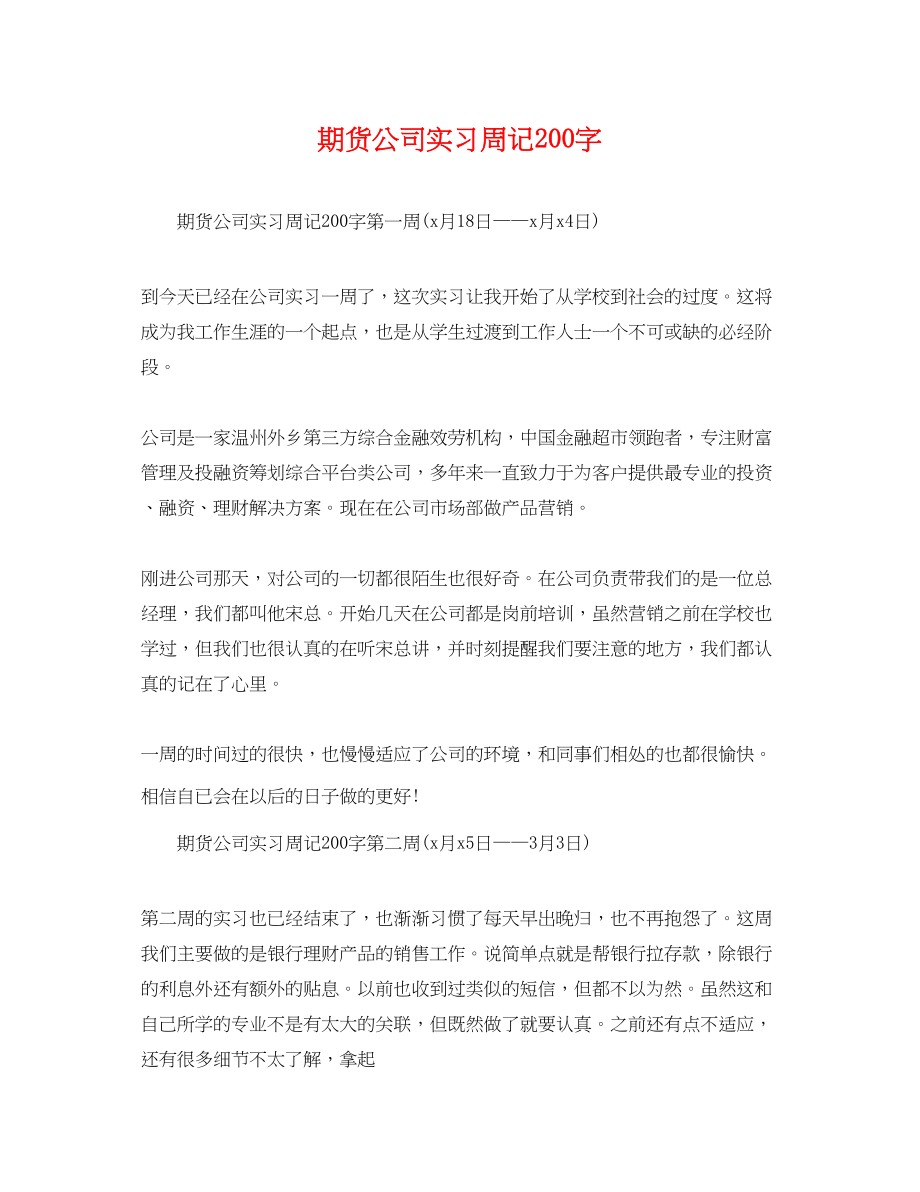 2023年期货公司实习周记200字.docx_第1页