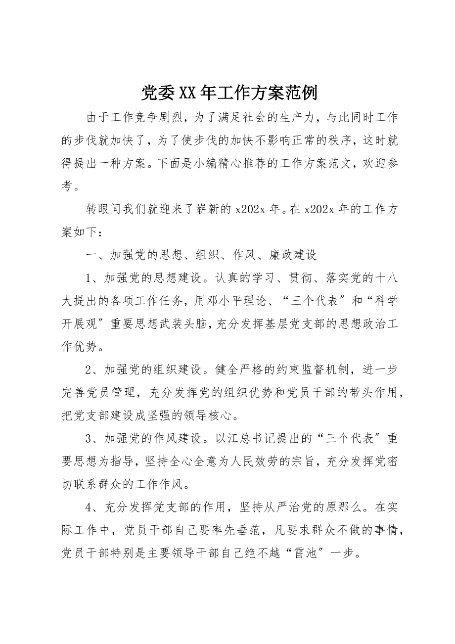 2023年党委某年工作计划范例.docx_第1页