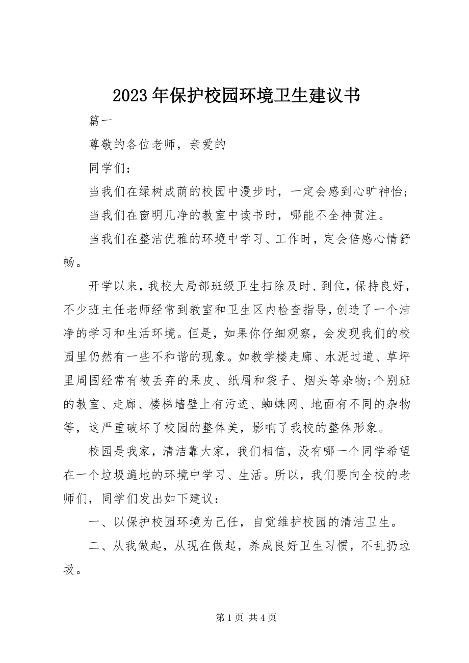 2023年爱护校园环境卫生倡议书2.docx_第1页