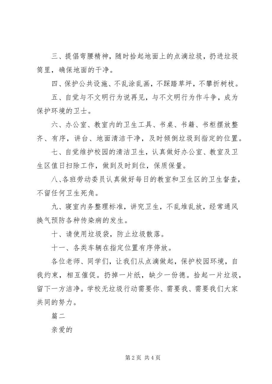 2023年爱护校园环境卫生倡议书2.docx_第2页