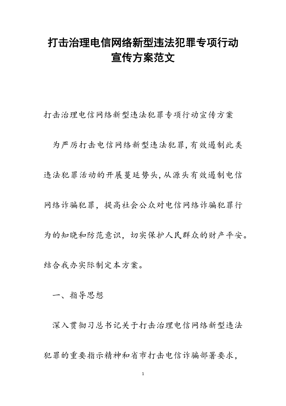 2023年打击治理电信网络新型违法犯罪专项行动宣传方案.docx_第1页