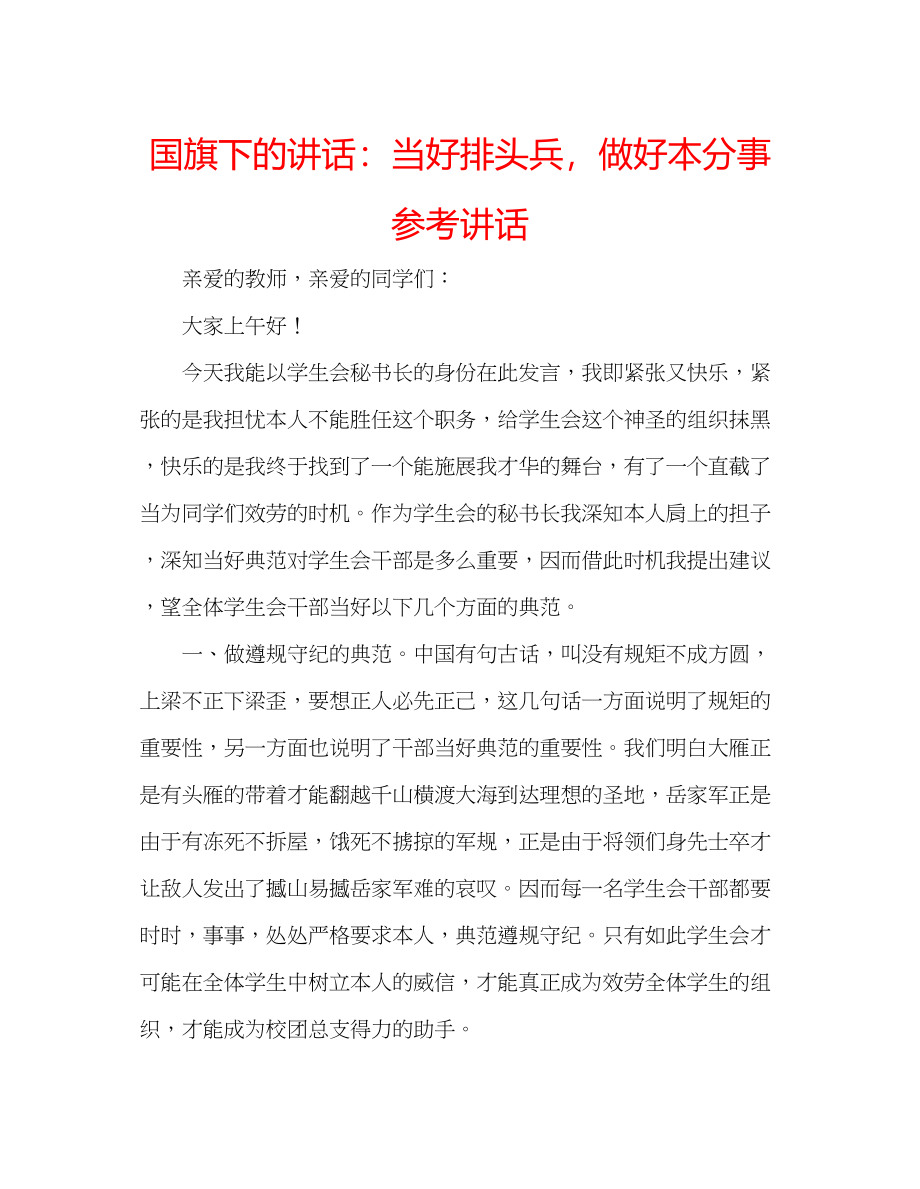 2023年国旗下的讲话当好排头兵做好本分事讲话.docx_第1页