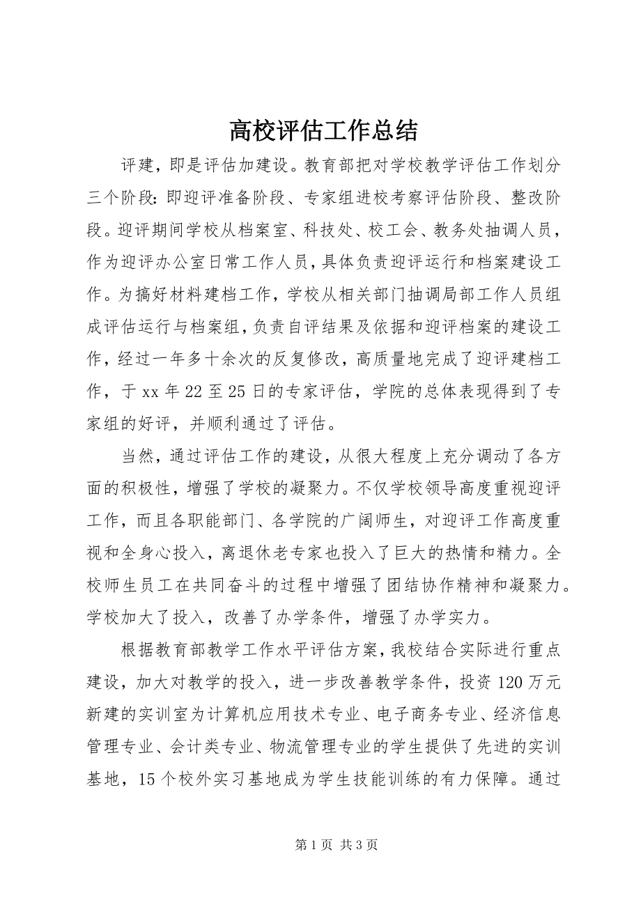 2023年高校评估工作总结.docx_第1页