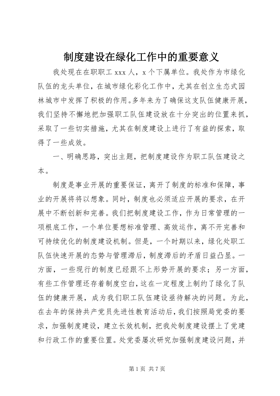 2023年制度建设在绿化工作中的重要意义.docx_第1页