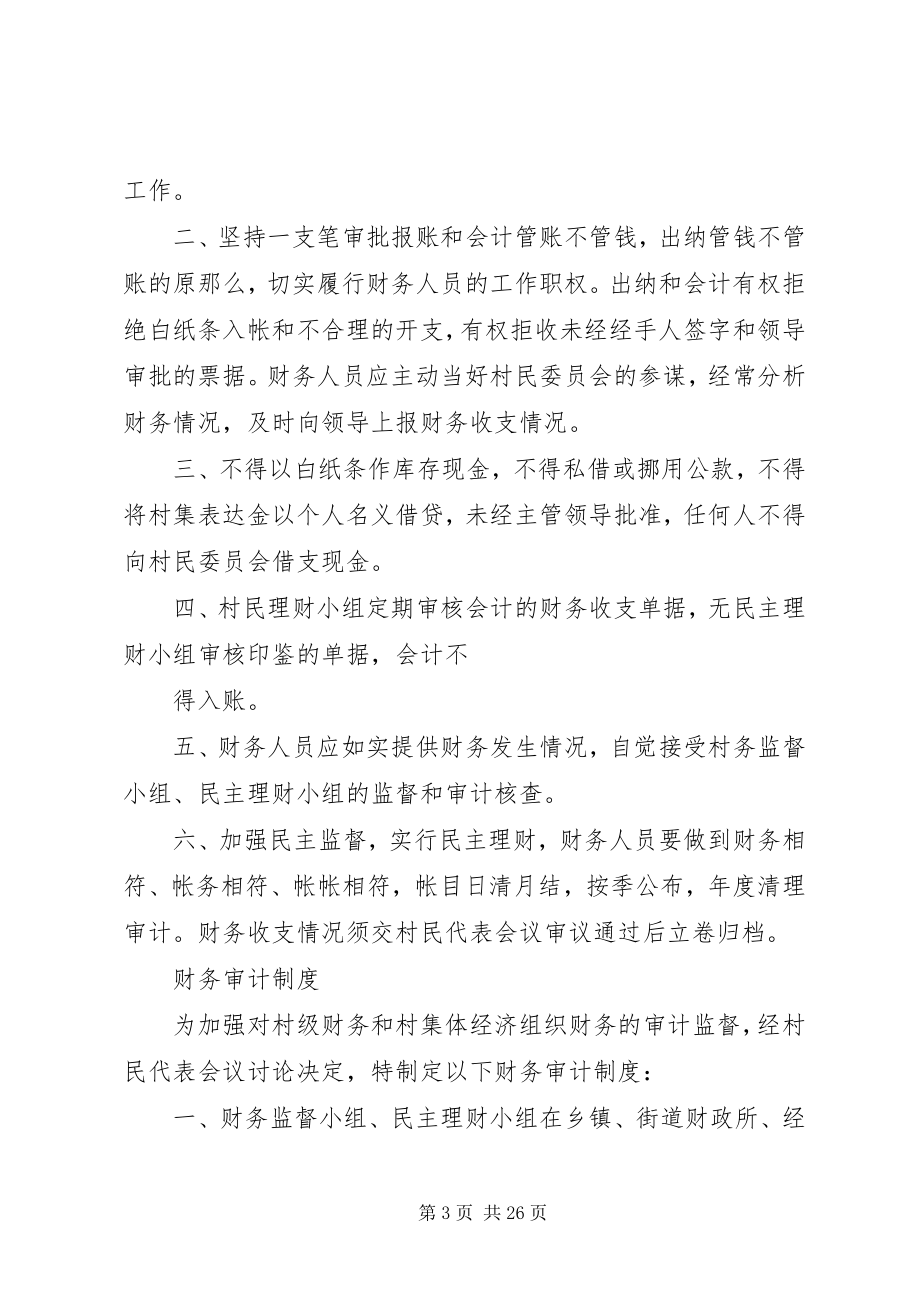 2023年民主评议村干部工作制度多篇.docx_第3页