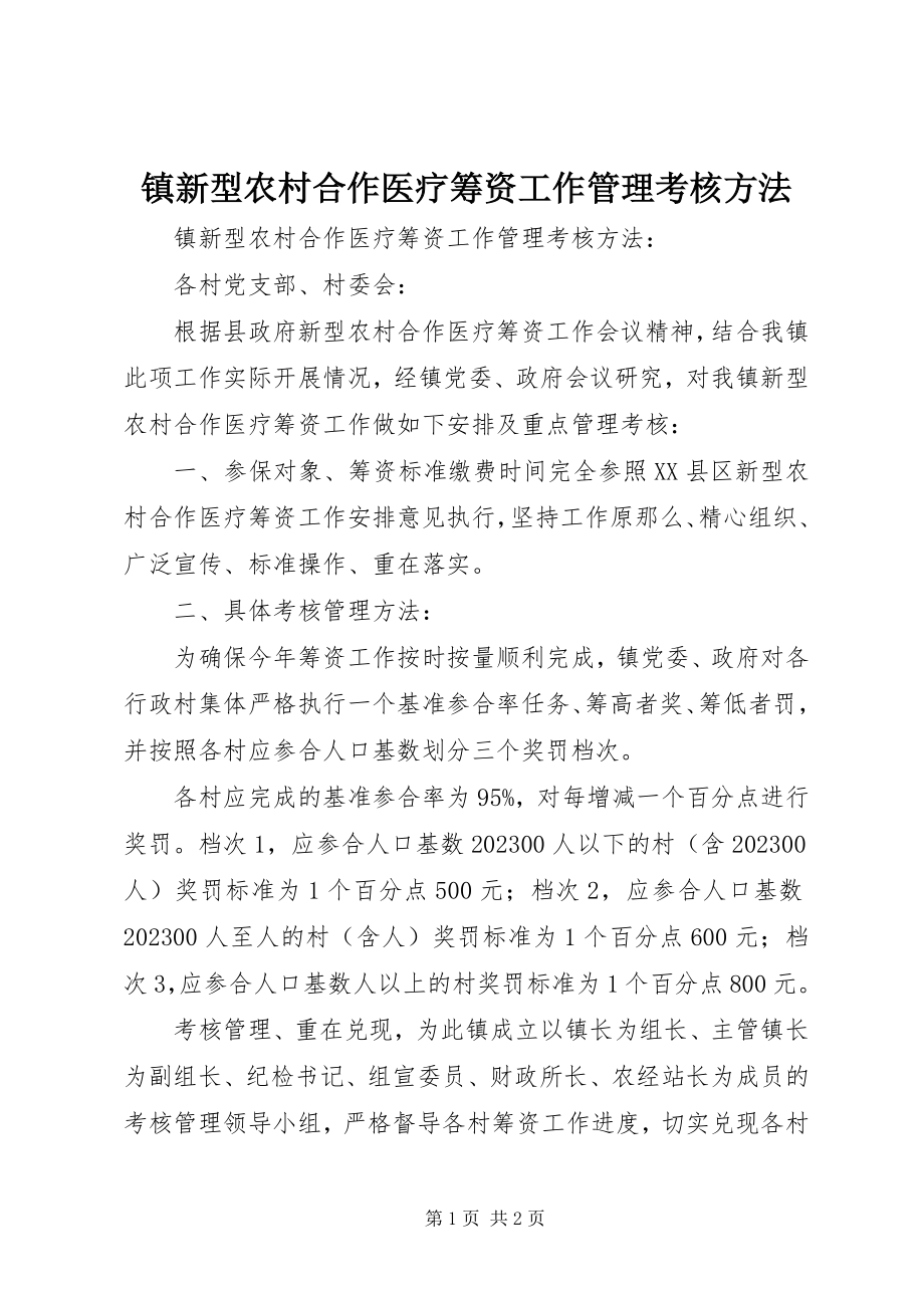 2023年镇新型农村合作医疗筹资工作管理考核办法.docx_第1页