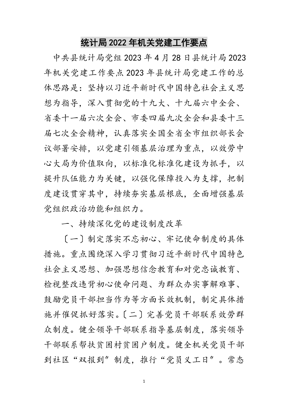 2023年统计局年机关党建工作要点范文.doc_第1页