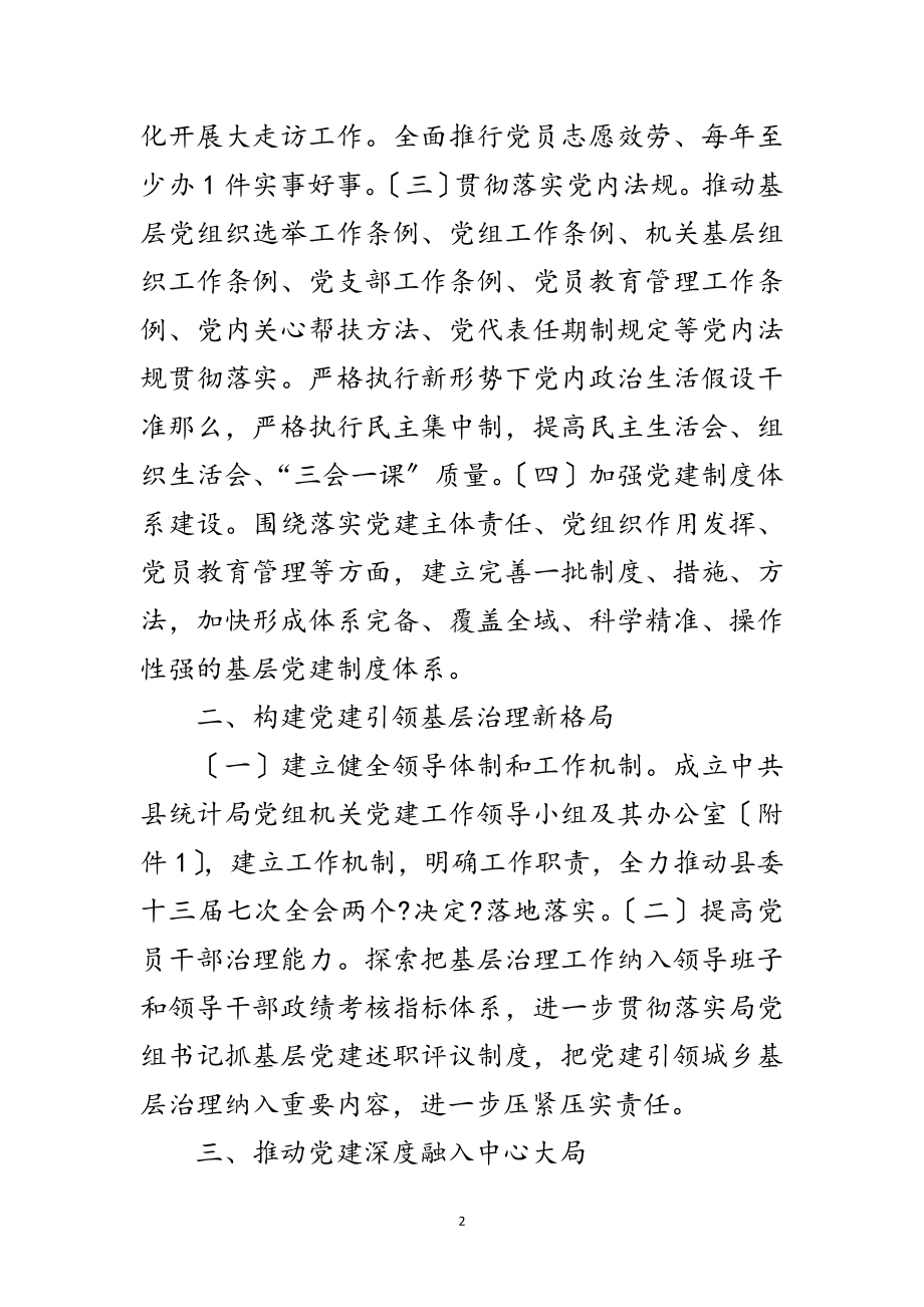 2023年统计局年机关党建工作要点范文.doc_第2页