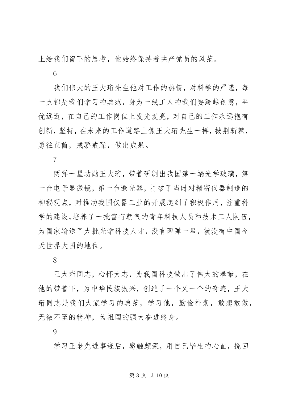 2023年学习时代楷模王大珩心得体会简短30篇.docx_第3页