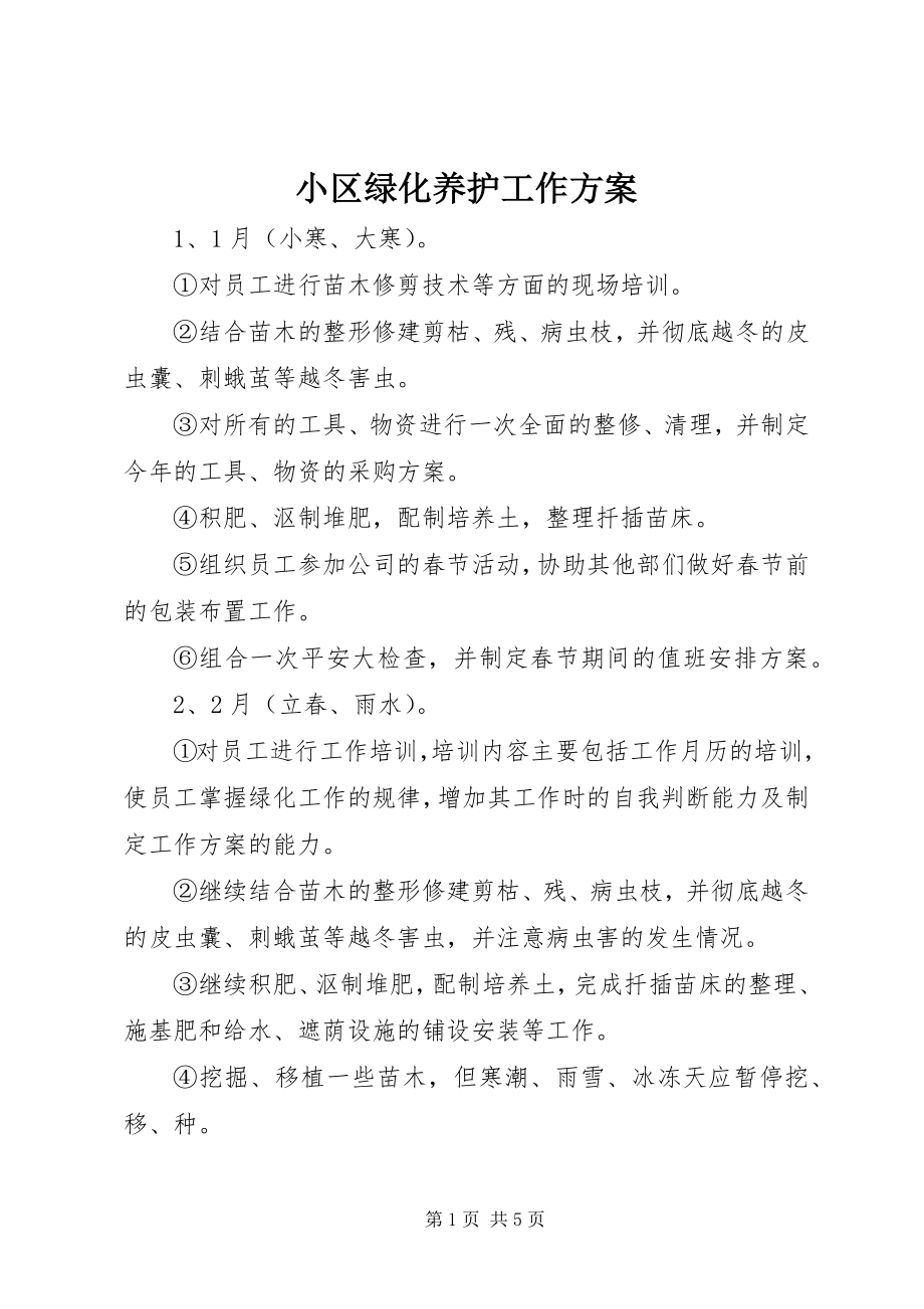 2023年小区绿化养护工作计划.docx_第1页