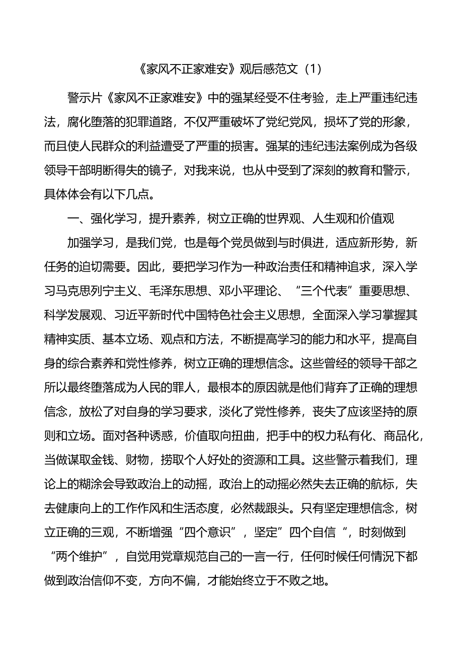 《家风不正家难安》观后感范文6篇警示教育记录片观看心得体会.docx_第1页