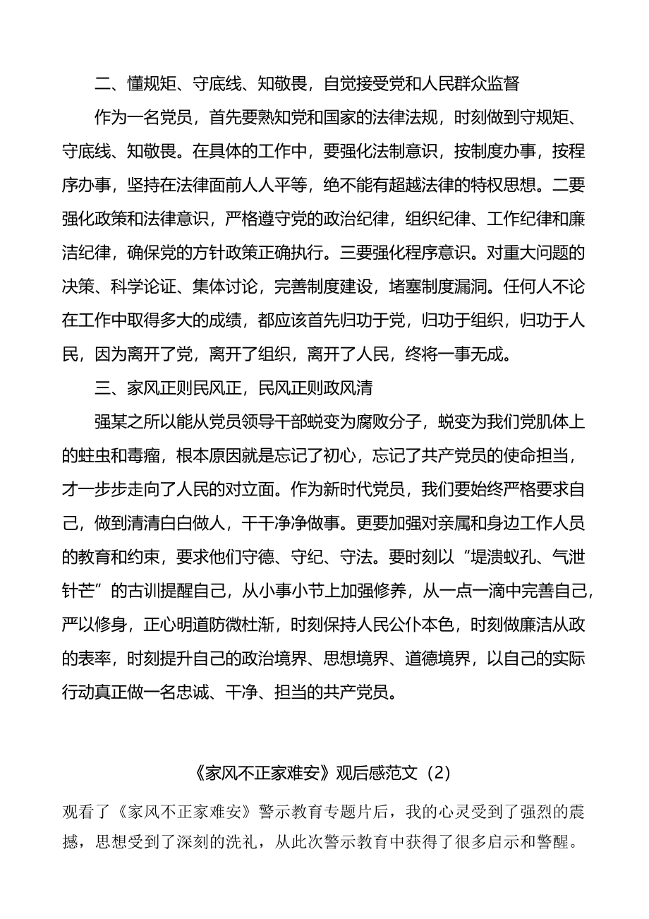 《家风不正家难安》观后感范文6篇警示教育记录片观看心得体会.docx_第2页