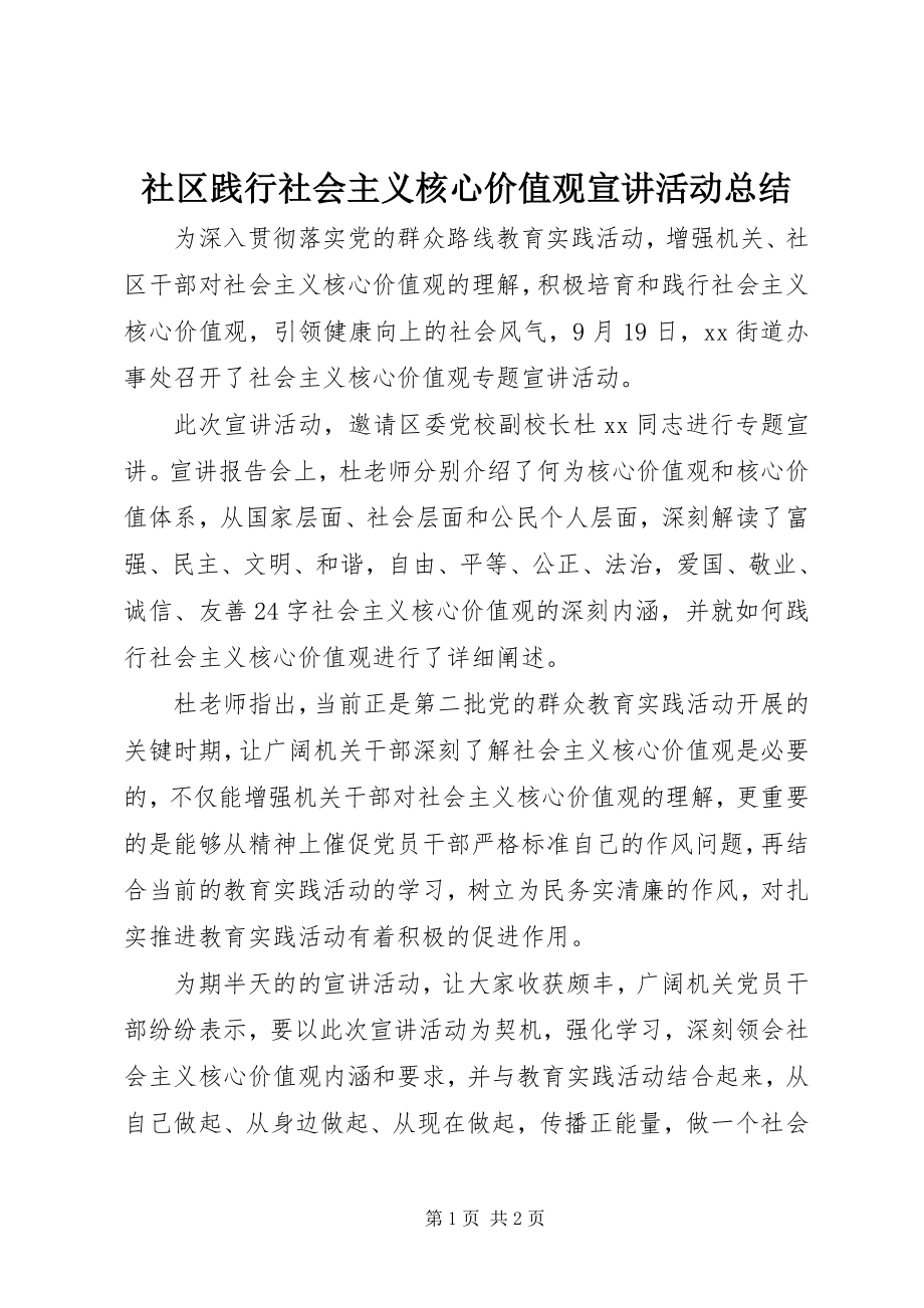 2023年社区践行社会主义核心价值观宣讲活动总结.docx_第1页