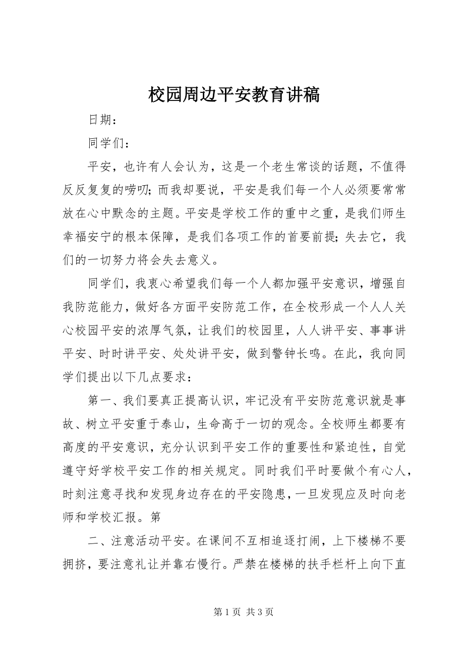 2023年校园周边安全教育讲稿.docx_第1页