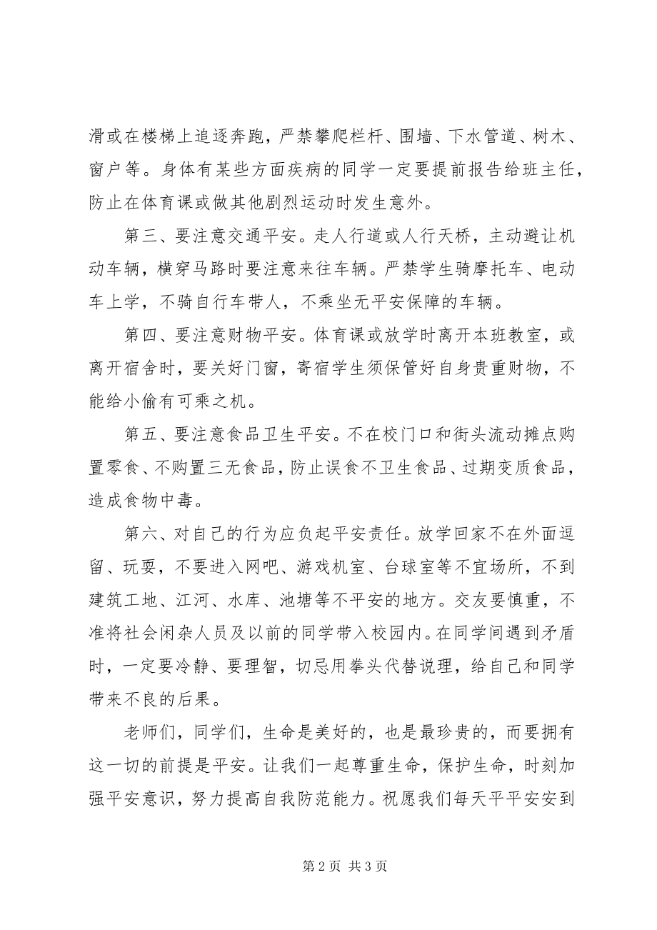 2023年校园周边安全教育讲稿.docx_第2页