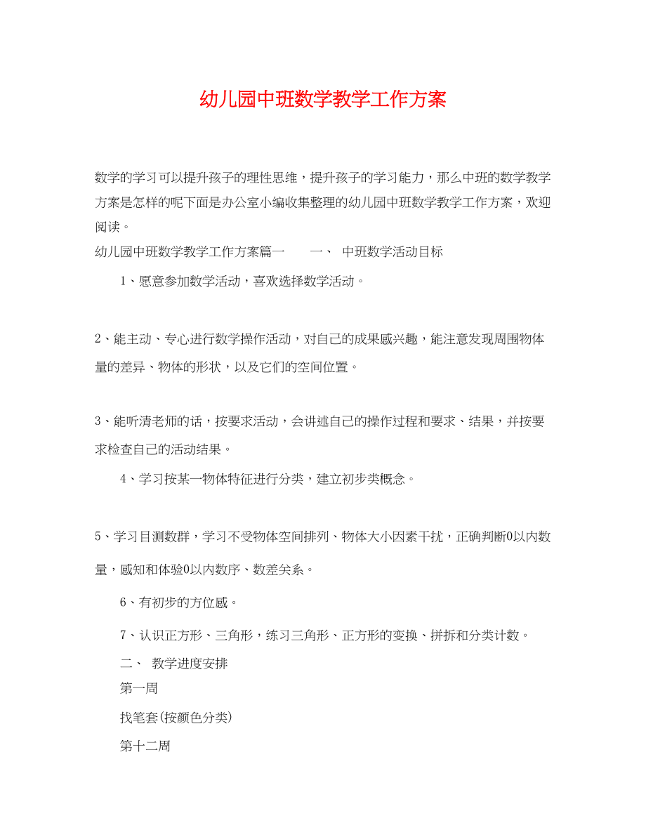 2023年幼儿园中班数学教学工作计划.docx_第1页