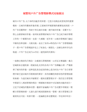 2023年城管局户外广告管理新模式经验做法.docx