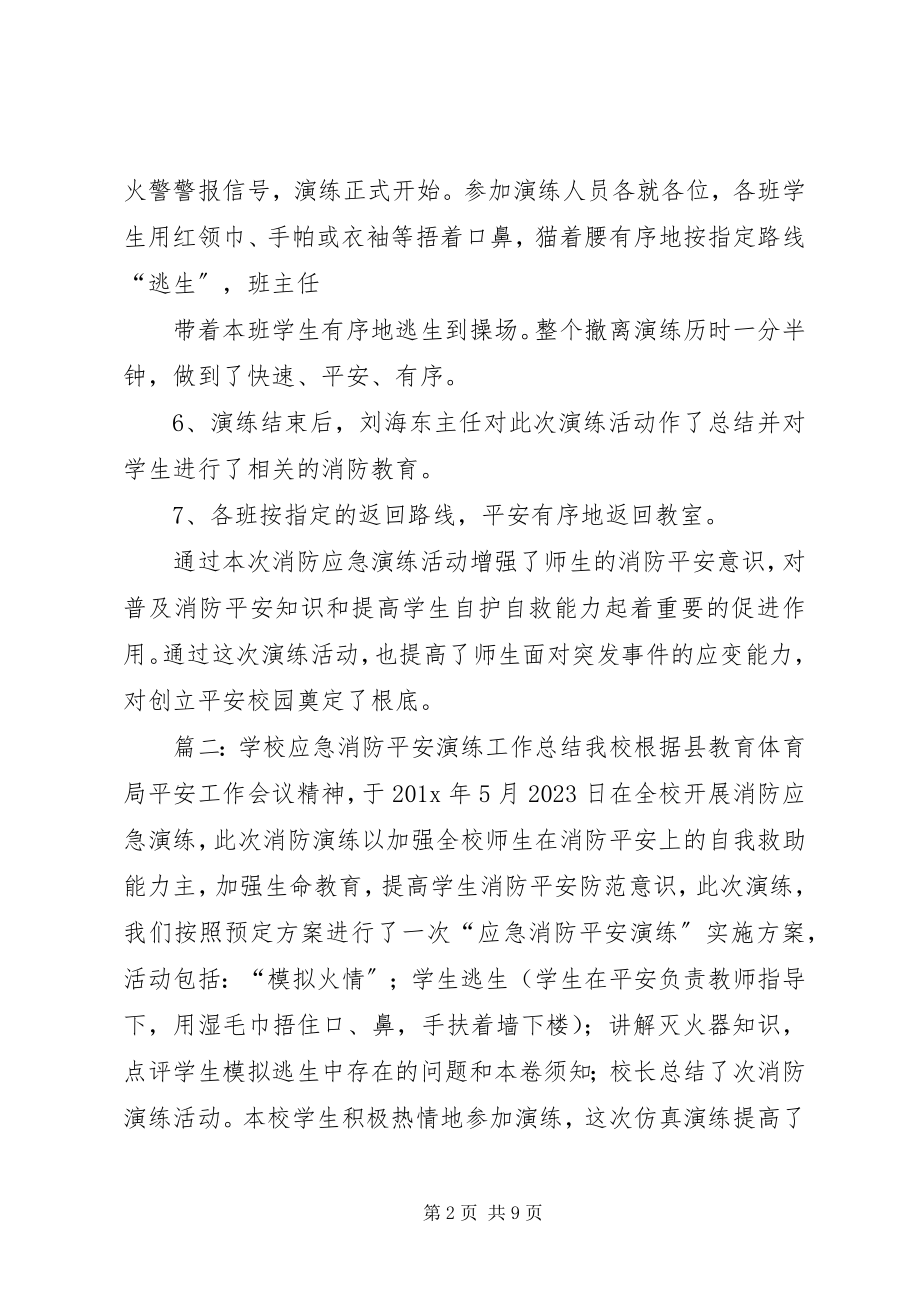 2023年学校防火应急演练总结五篇.docx_第2页