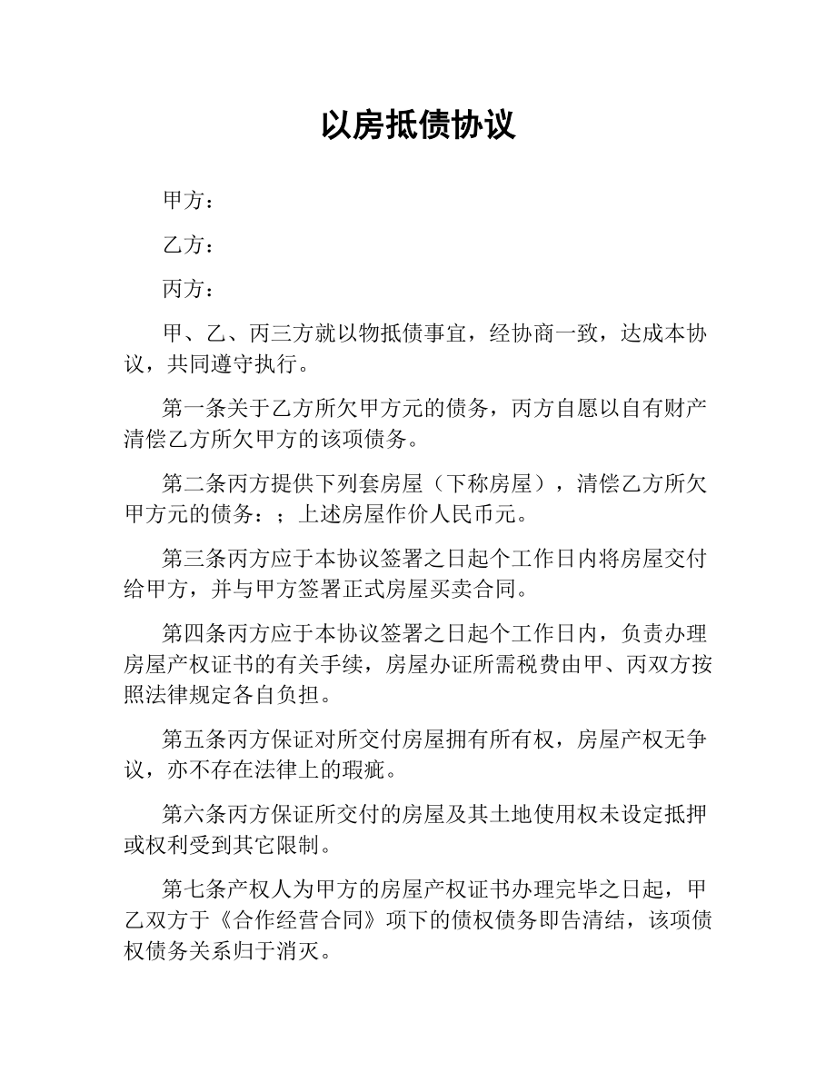 以房抵债协议.docx_第1页