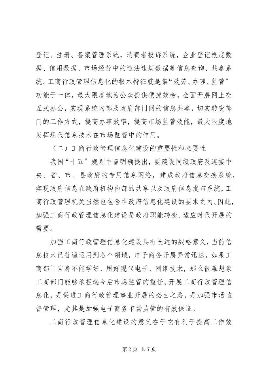 2023年论工商行政管理信息化建设.docx_第2页