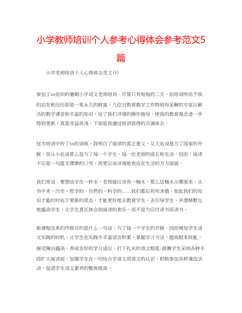 2023年小学教师培训个人心得体会范文5篇.docx_第1页