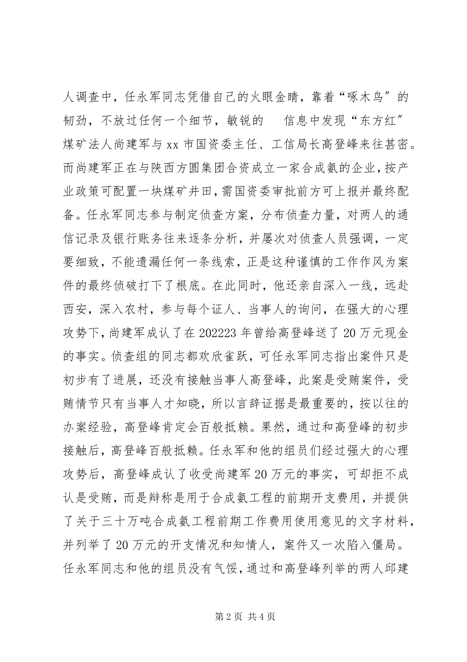 2023年县人民检察院反贪局负责人事迹材料.docx_第2页