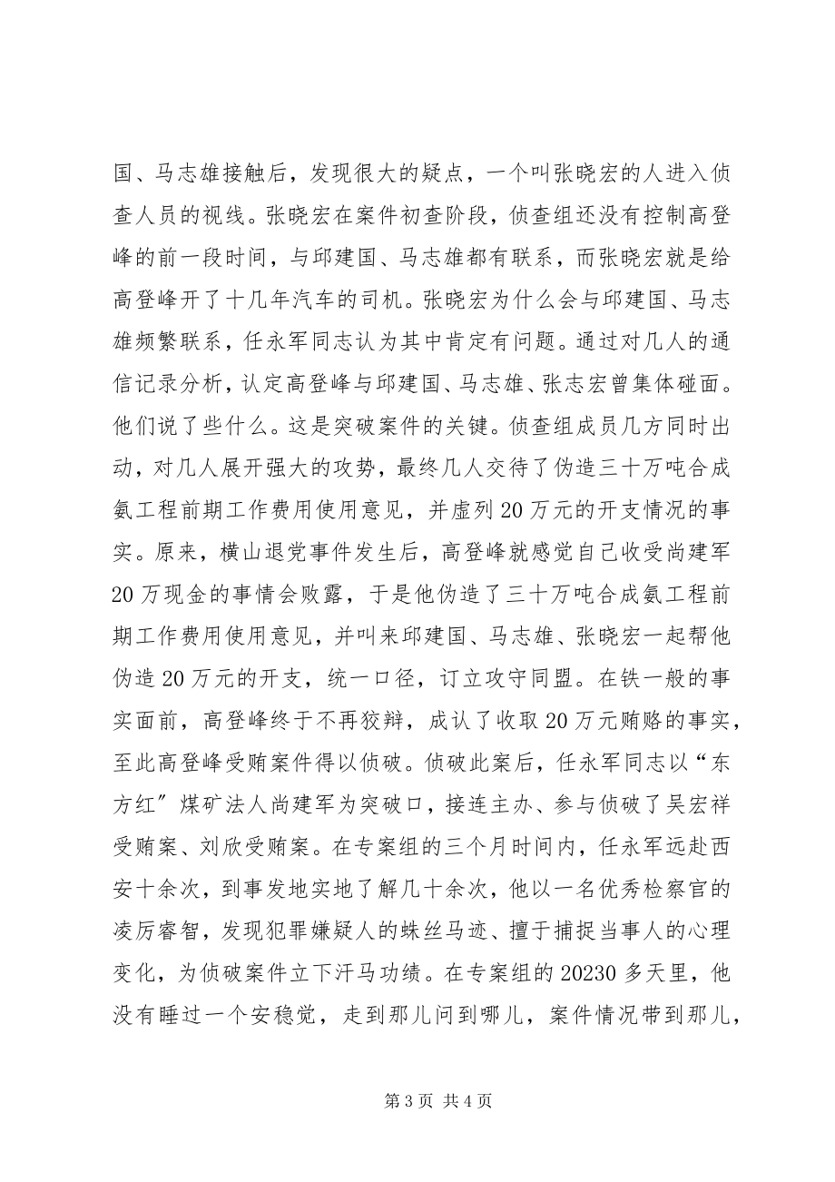 2023年县人民检察院反贪局负责人事迹材料.docx_第3页