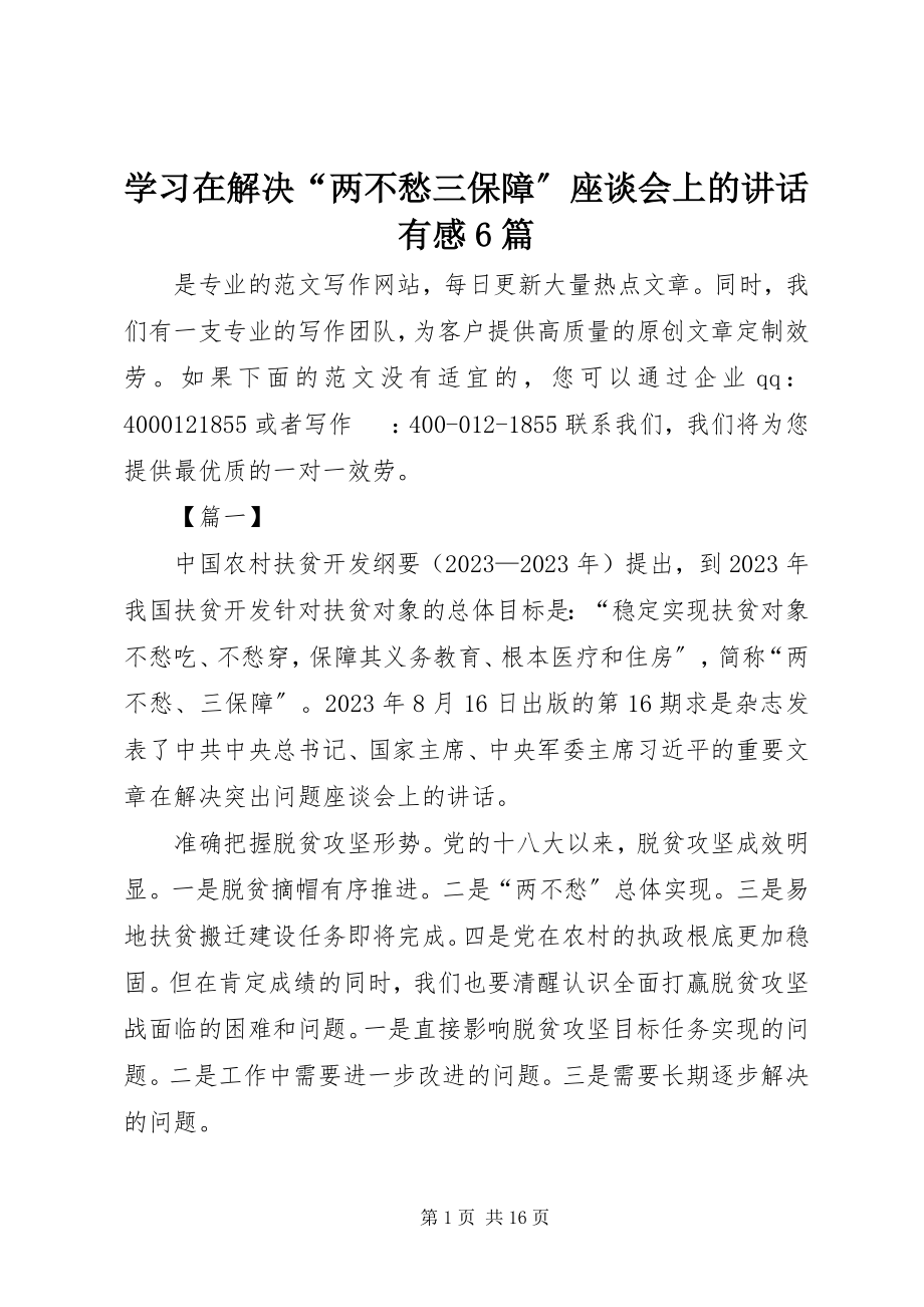 2023年学习《在解决“两不愁三保障”座谈会上的致辞》有感6篇.docx_第1页