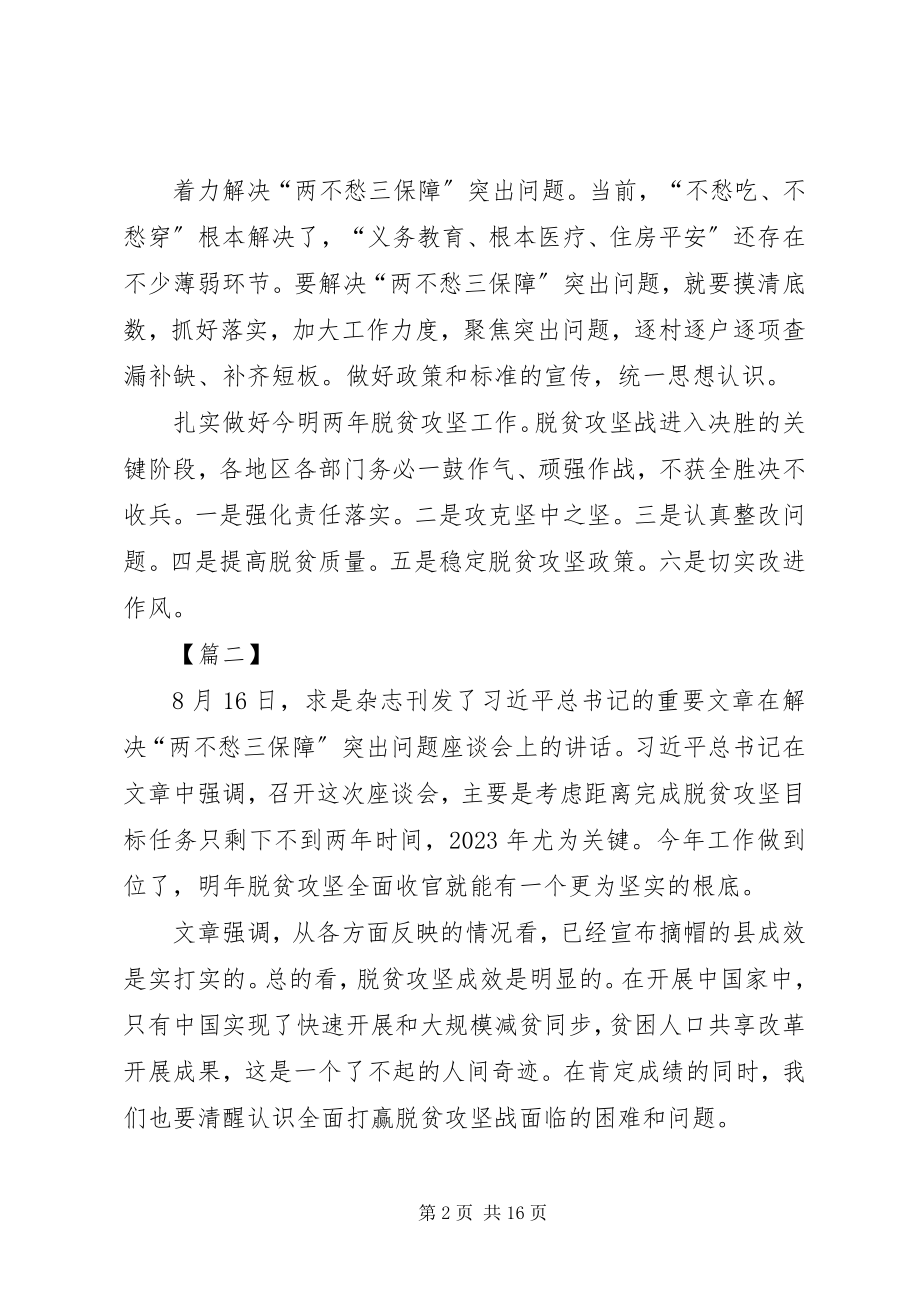 2023年学习《在解决“两不愁三保障”座谈会上的致辞》有感6篇.docx_第2页