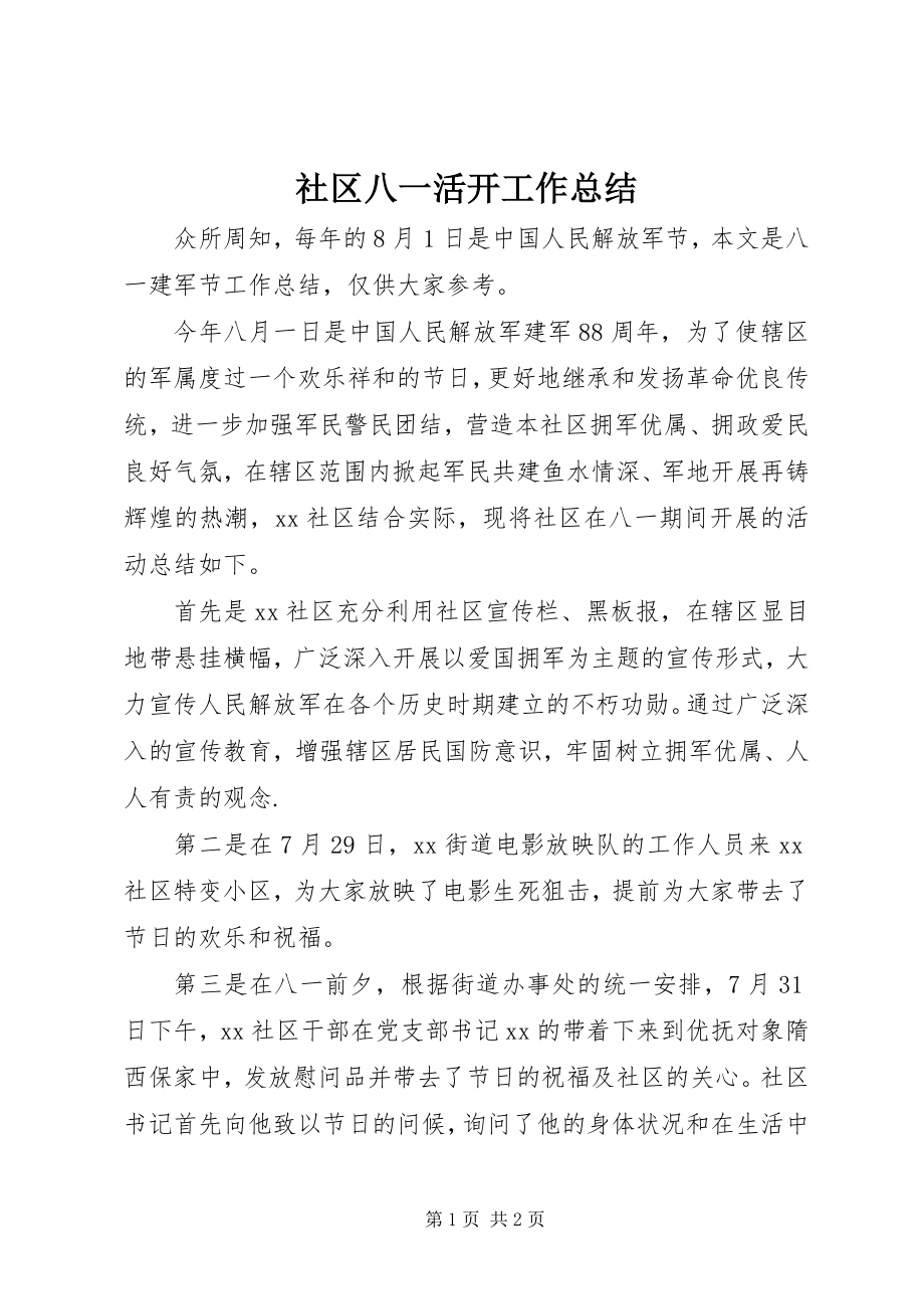 2023年社区八一活动工作总结.docx_第1页