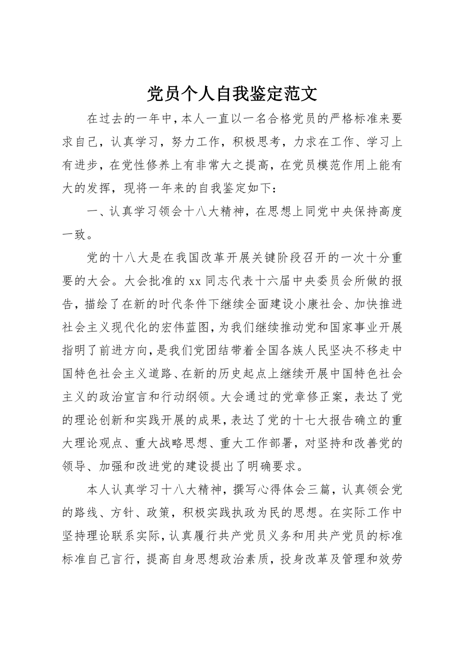 2023年党员个人自我鉴定精选.docx_第1页