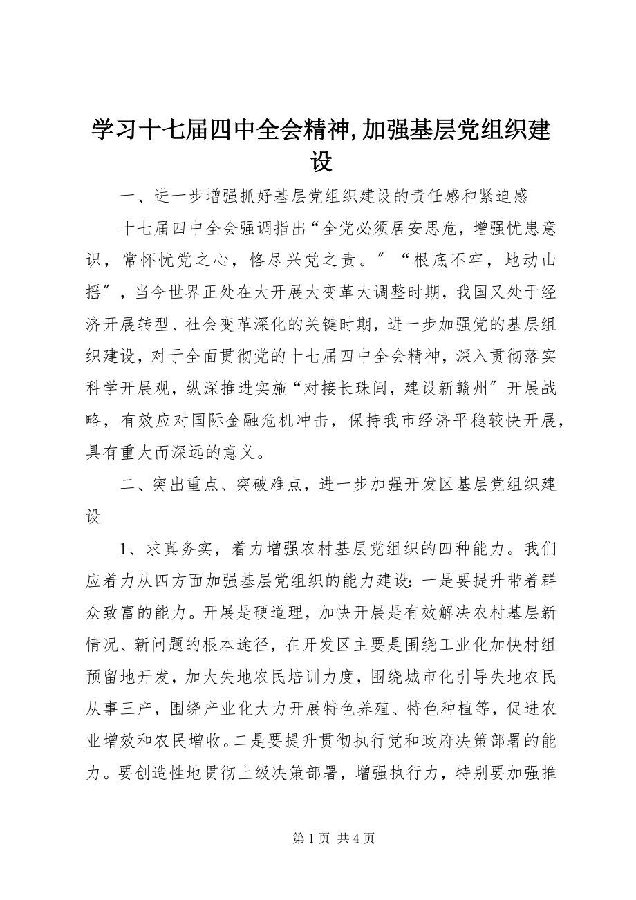 2023年学习十七届四中全会精神加强基层党组织建设.docx_第1页