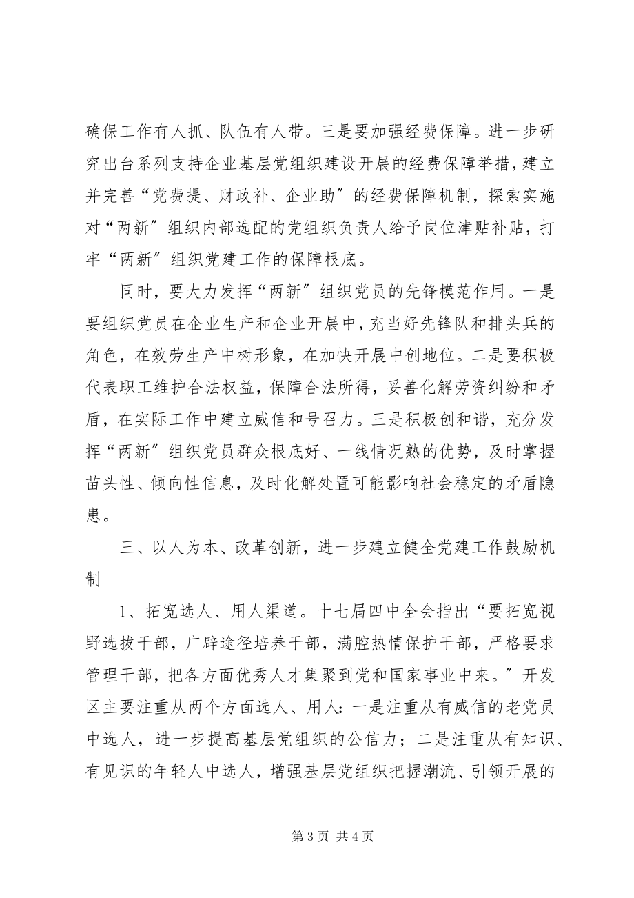 2023年学习十七届四中全会精神加强基层党组织建设.docx_第3页