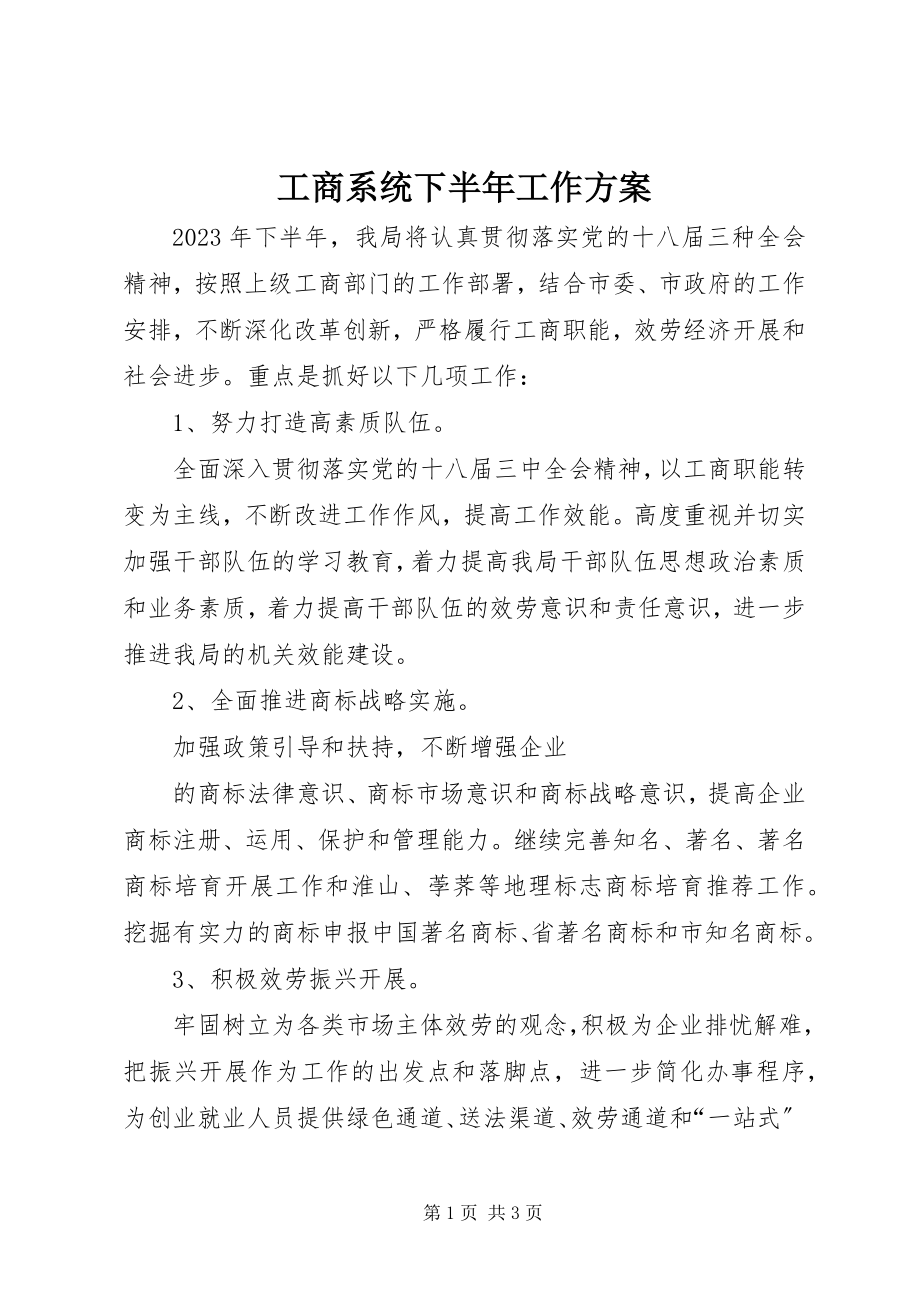 2023年工商系统下半年工作计划.docx_第1页