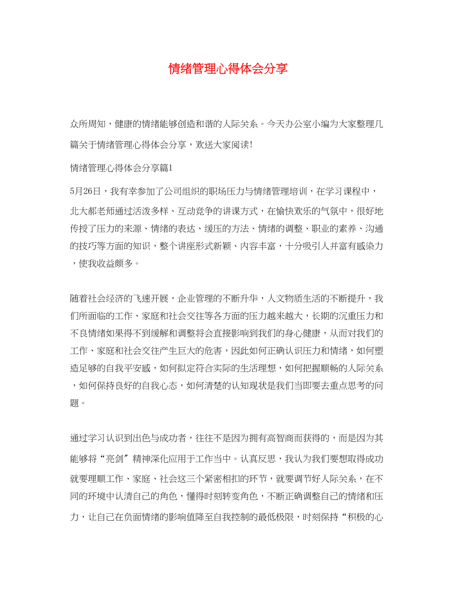 2023年情绪管理心得体会分享.docx_第1页