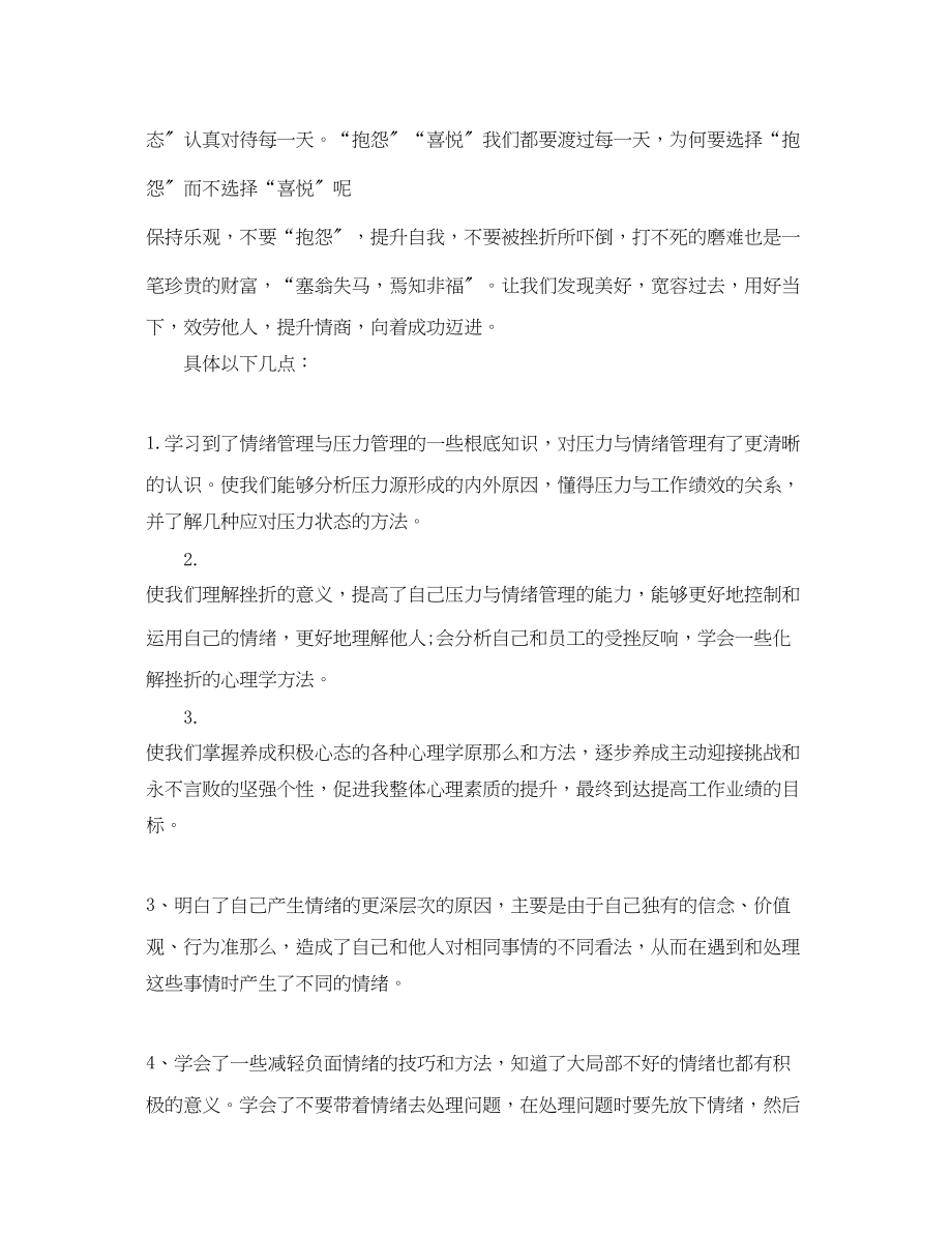 2023年情绪管理心得体会分享.docx_第2页