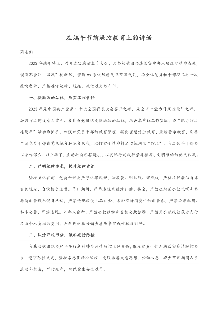 在端午节前廉政教育上的讲话范文.docx_第1页