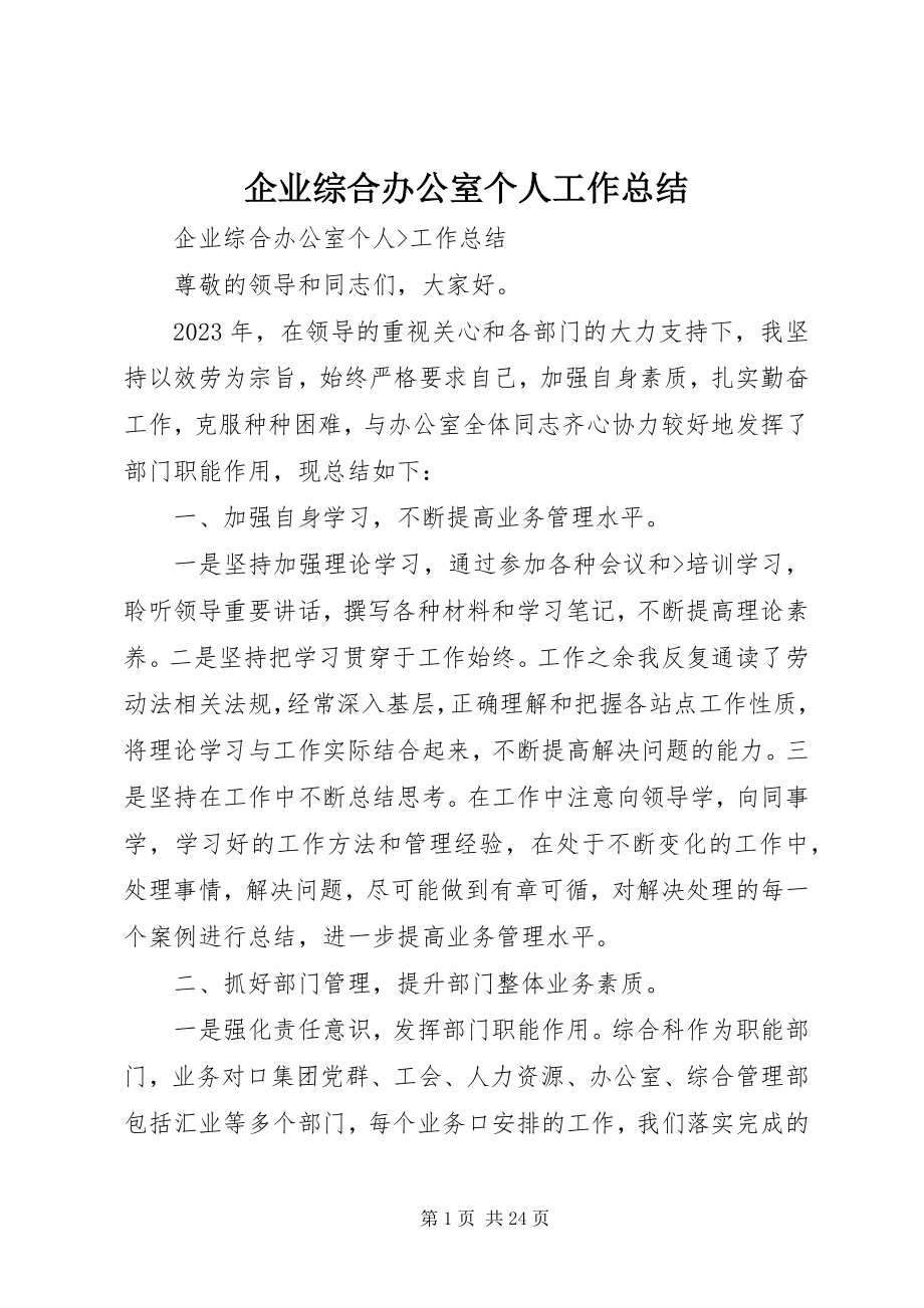 2023年企业综合办公室个人工作总结.docx_第1页