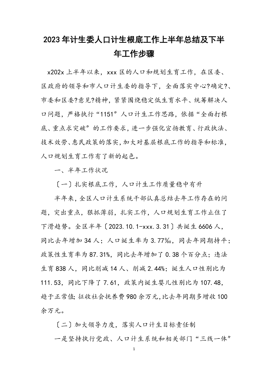 2023年计生委人口计生基础工作上半年总结及下半年工作步骤.docx_第1页