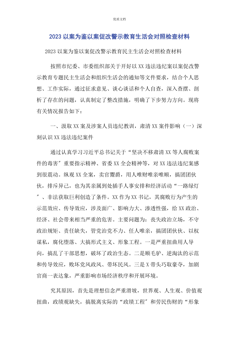 2023年以案为鉴以案促改警示教育生活会对照检查.docx_第1页