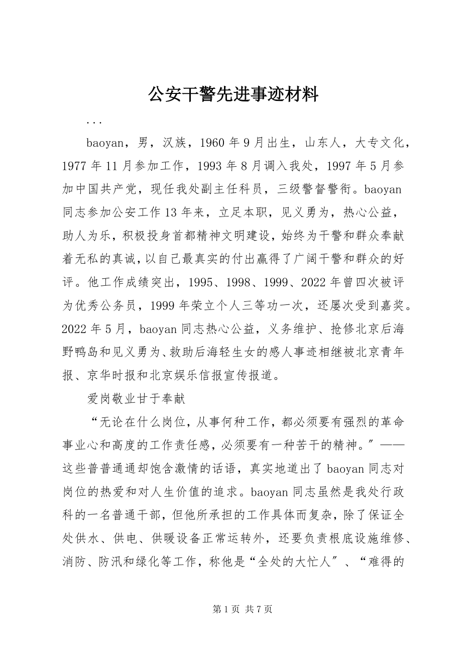 2023年公安干警先进事迹材料.docx_第1页