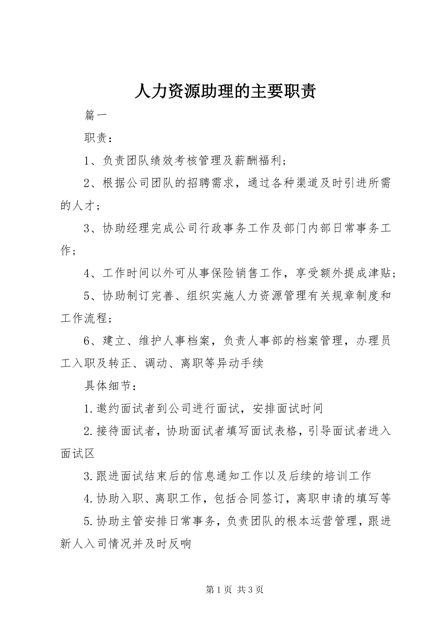 2023年人力资源助理的主要职责.docx_第1页