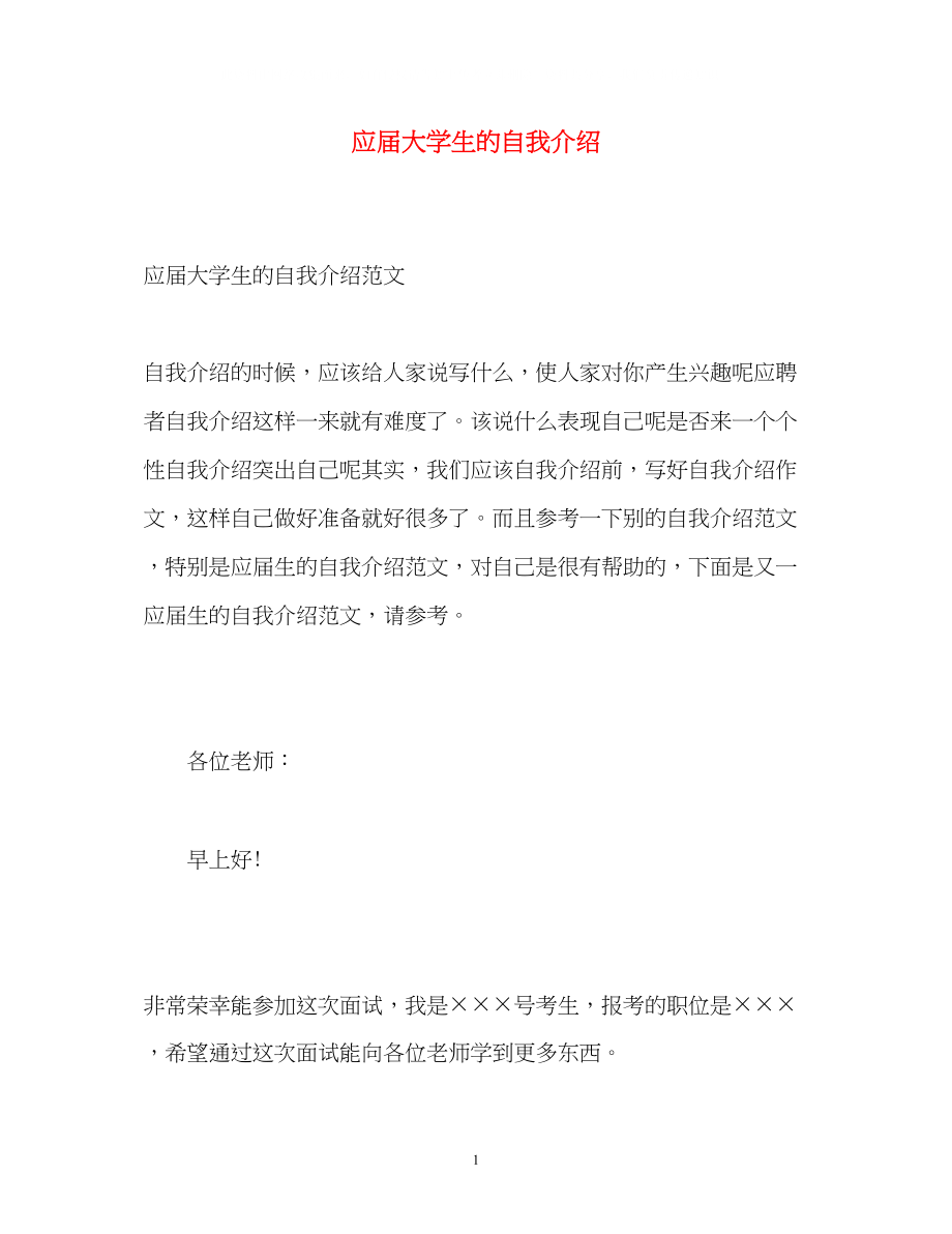 2023年应届大学生的自我介绍2.docx_第1页