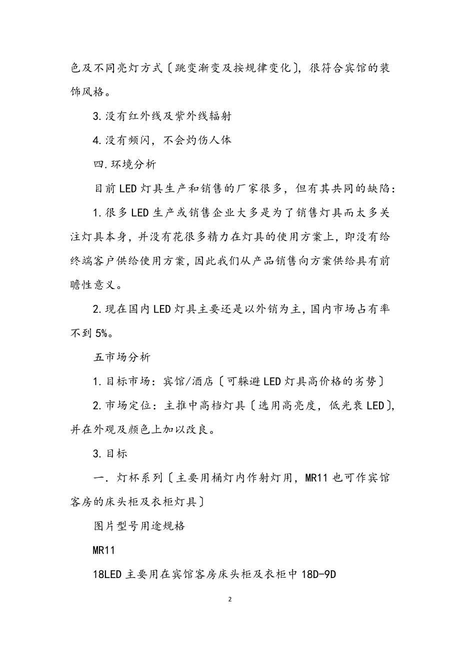 2023年宾馆LED灯具策划书.docx_第2页