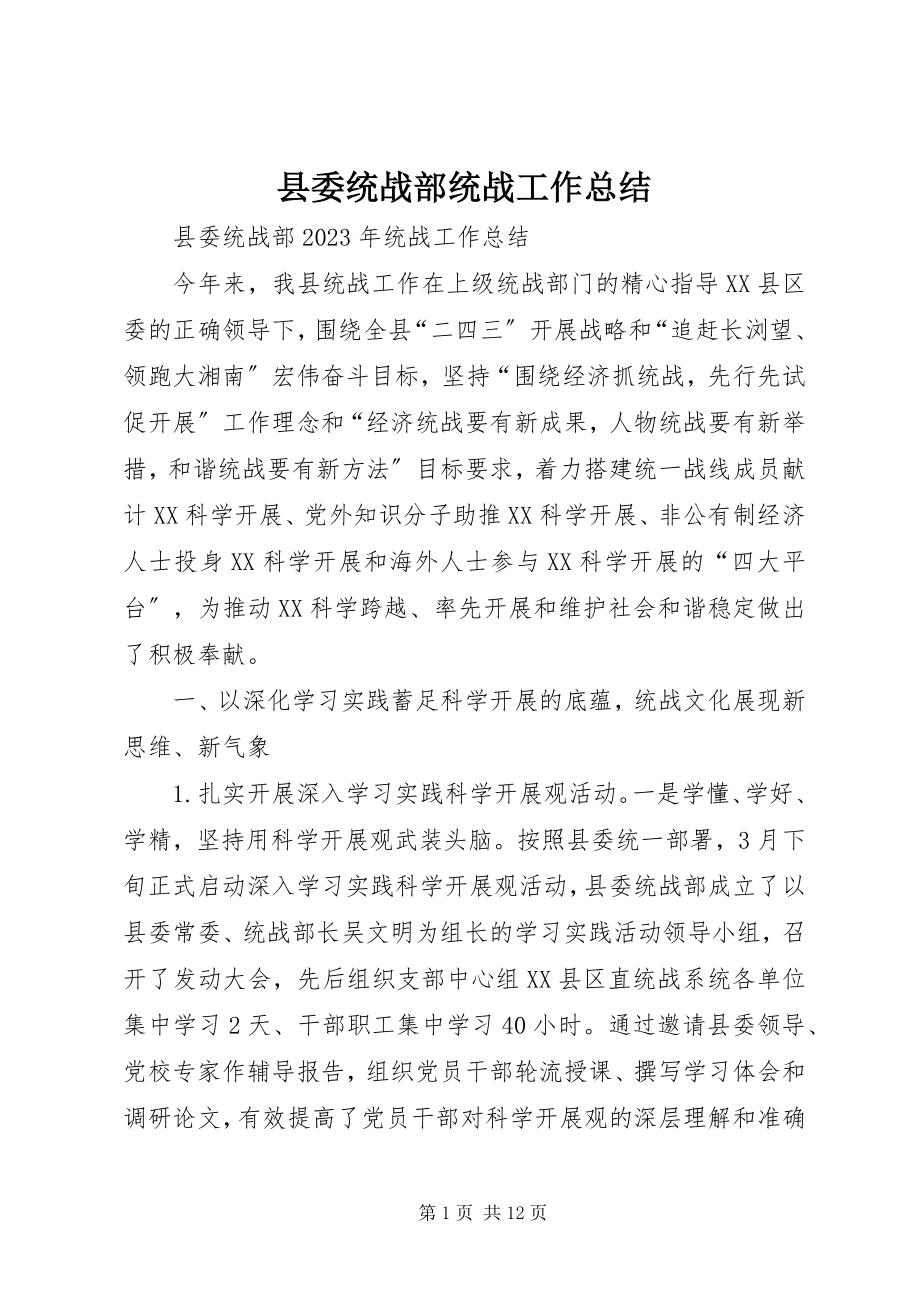 2023年县委统战部统战工作总结.docx_第1页