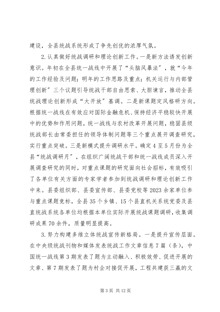 2023年县委统战部统战工作总结.docx_第3页