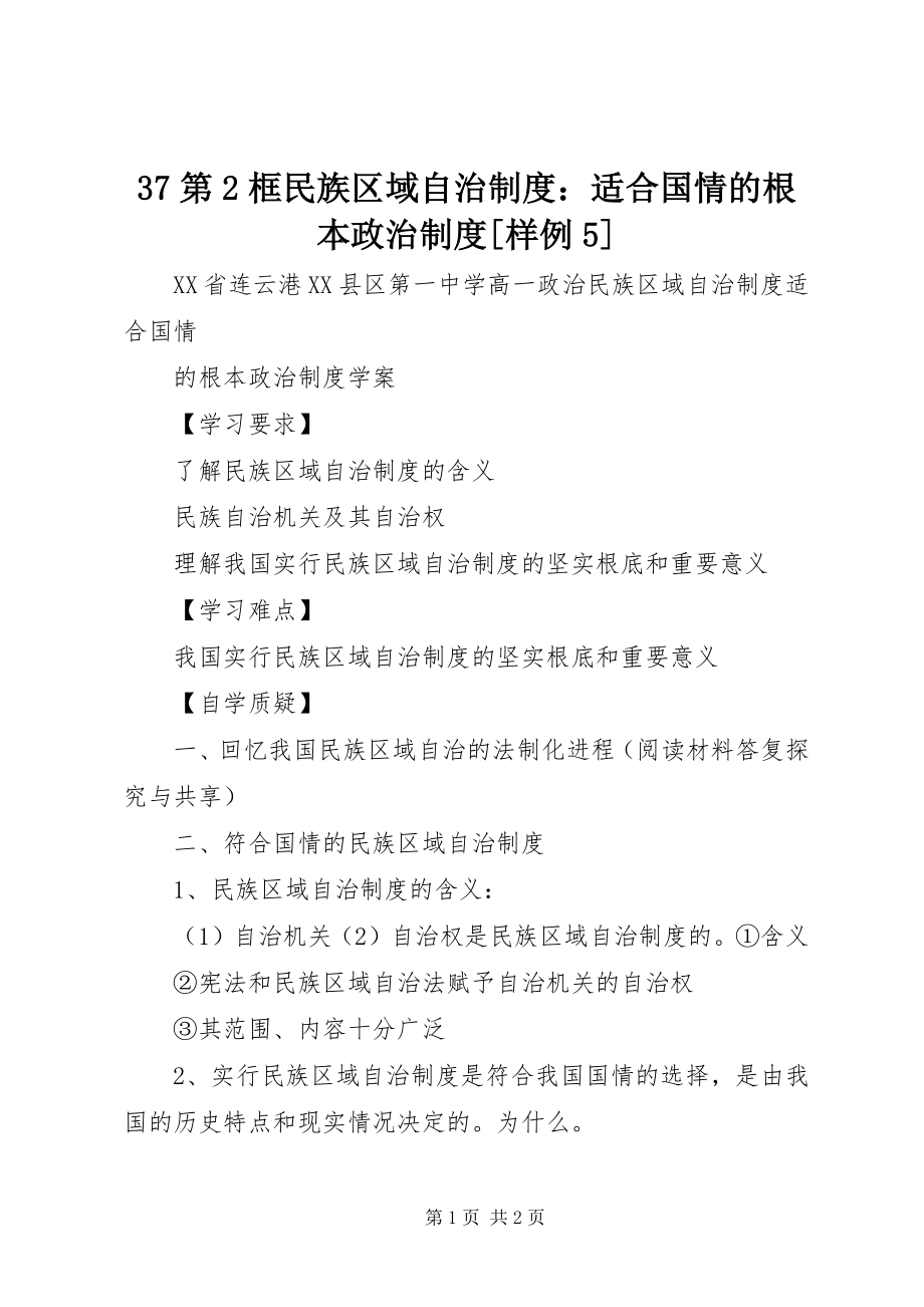 2023年37第2框民族区域自治制度适合国情的基本政治制度样例5新编.docx_第1页