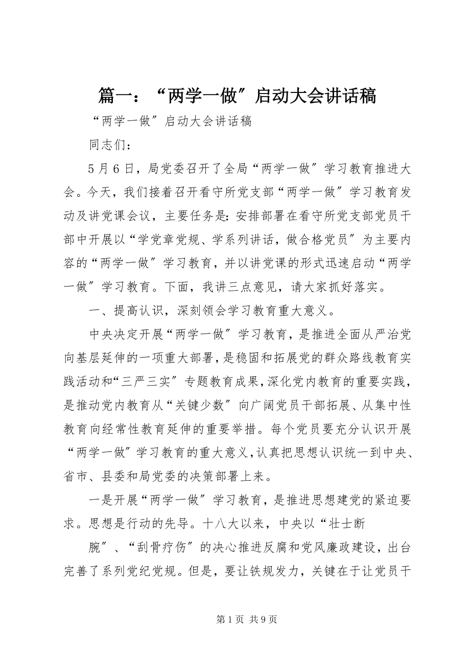 2023年“两学一做”启动大会致辞稿.docx_第1页